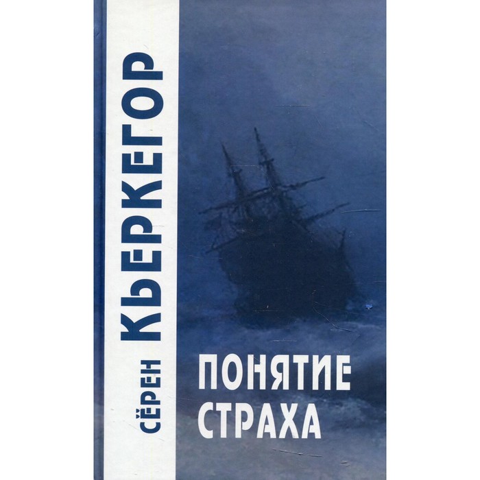 

Понятие страха. 5-е издание. Кьеркегор С.