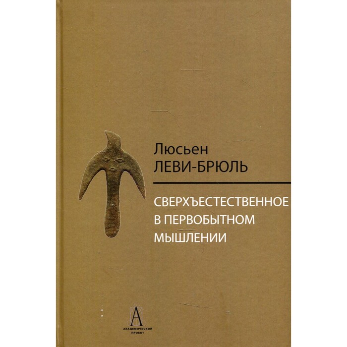 

Сверхъестественное в первобытном мышлении. Леви-Брюль Л.