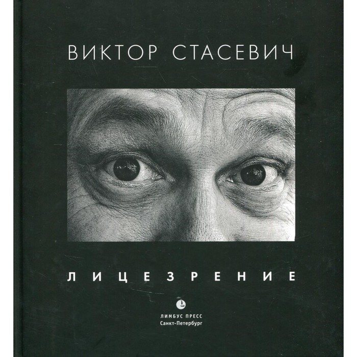 

Лицезрение. Стасевич В.