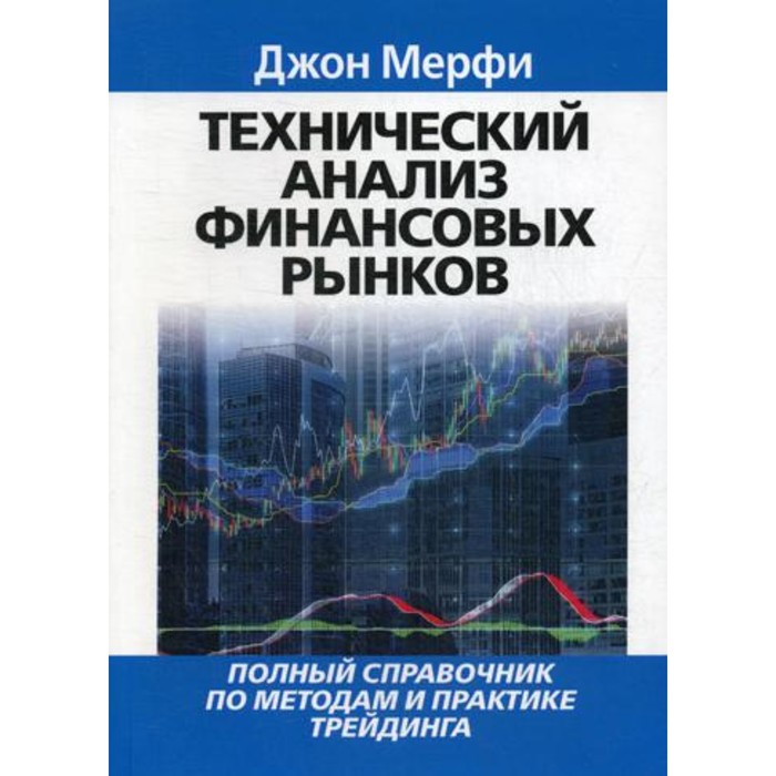 мерфи джон дж технический анализ финансовых рынков Технический анализ финансовых рынков. Мерфи Дж.