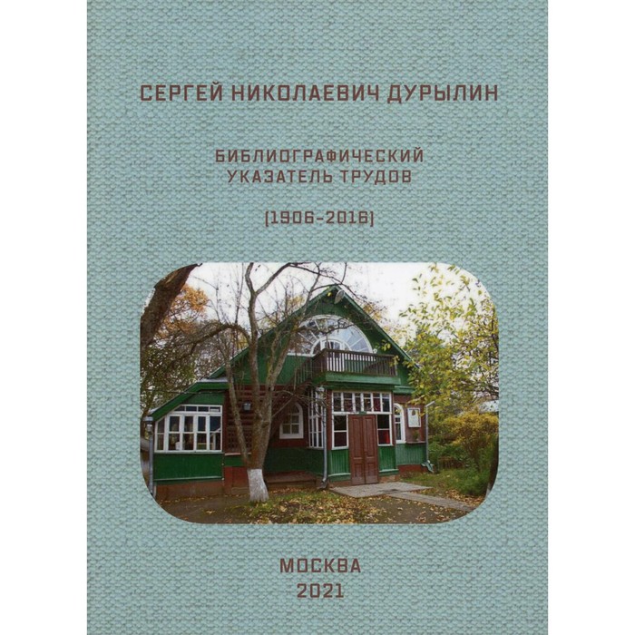 

Сергей Николаевич Дурылин