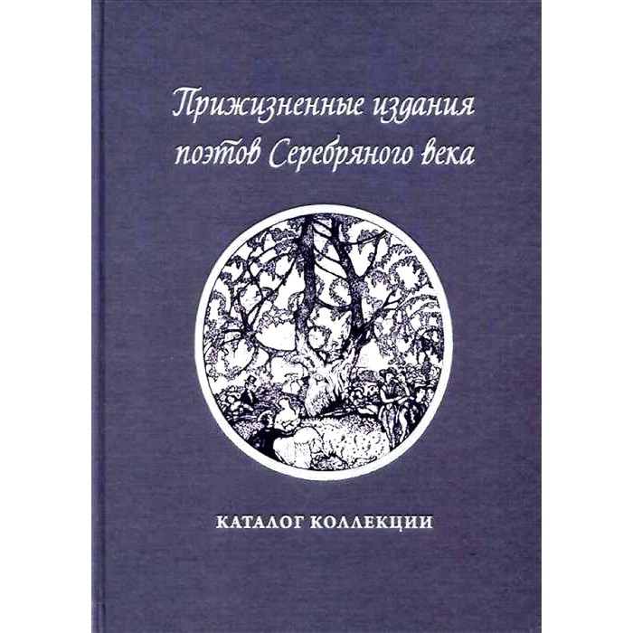 

Прижизненные издания поэтов Серебряного века. Земцова Н.А.