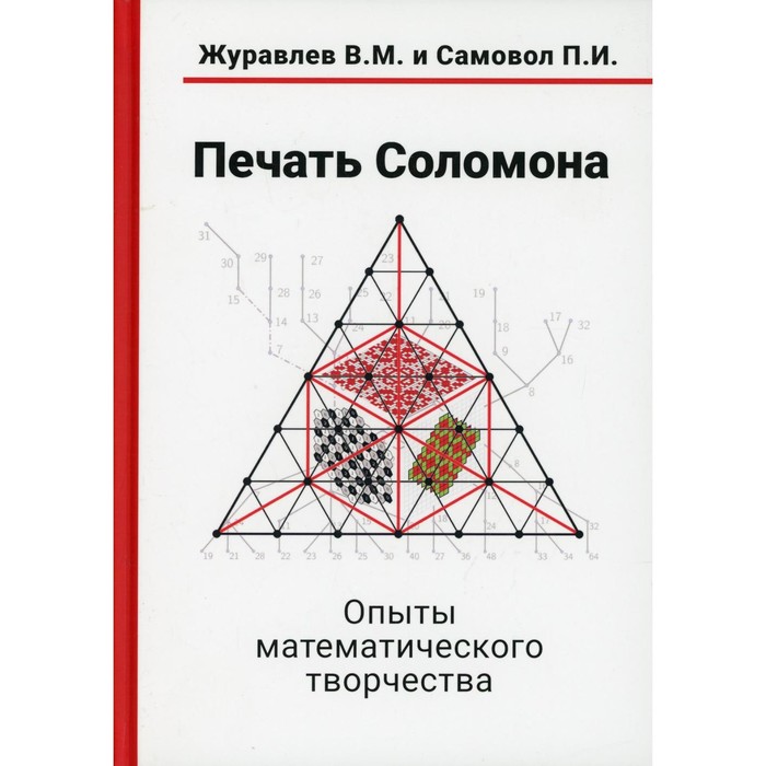 

Печать Соломона. Опыты математического творчества. Журавлев В.М., Самовол П.И.