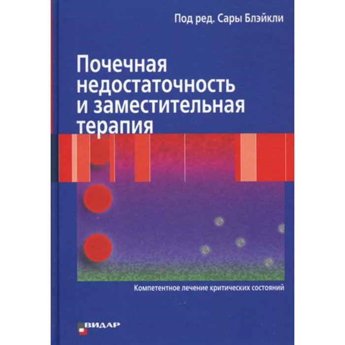 

Почечная недостаточность и заместительная терапия (Компетентное лечение критических состояний). Блэйкли С.