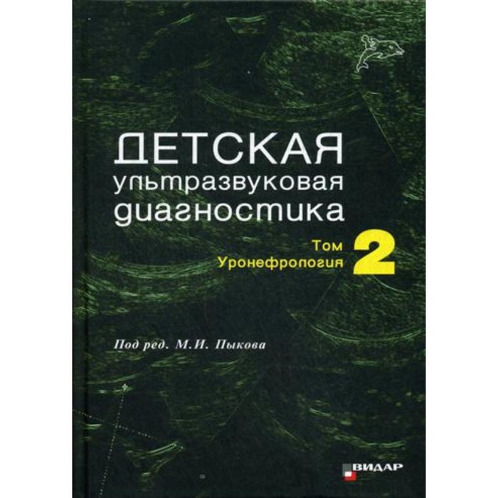 

Детская ультразвуковая диагностика. Том 2. Уронефрология