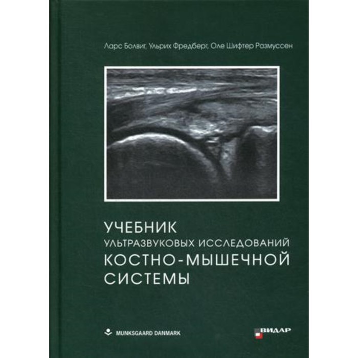 Учебник ультразвуковых исследований костно-мышечной системы. Болвиг Л., Фредберг У., Размуссен О.Ш. лучевая диагностика травмы костно мышечной системы бланкенбейкер донна г дэвис киркленд у