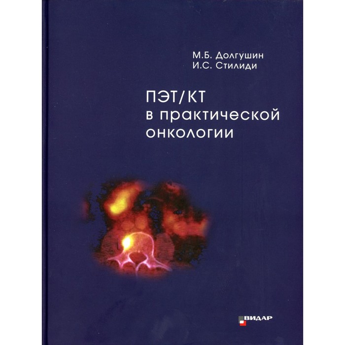 

ПЭТ/КТ в практической онкологии. Долгушин М.Б., Стилиди И.С.