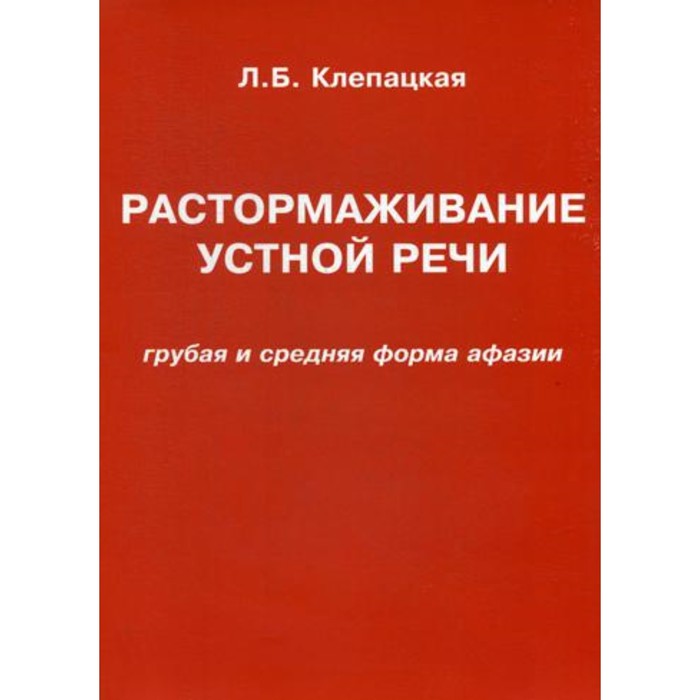 

Растормаживание устной речи (грубая и средняя форма афазии). Клепацкая Л.Б.
