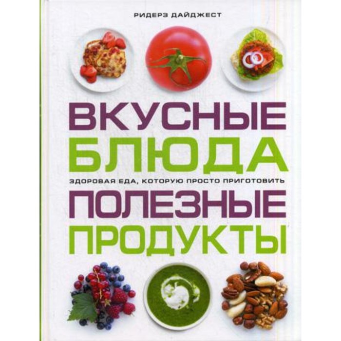 секреты хорошего вкуса вкусные и полезные блюда комплект из 3 х книг Вкусные блюда. Полезные продукты