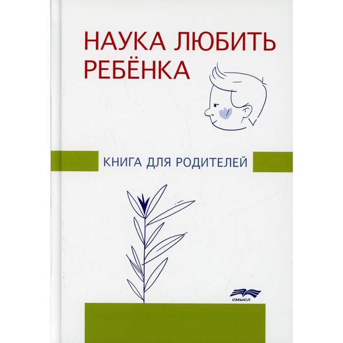 

Наука любить ребенка