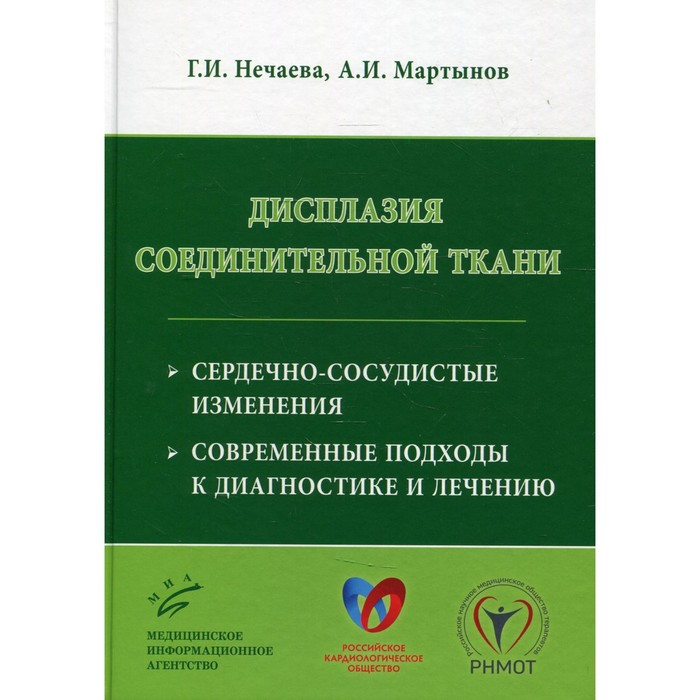 

Дисплазия соединительной ткани: сердечно-сосудистые изменения, современные подходы к диагностике и лечению. Нечаева Г.И.