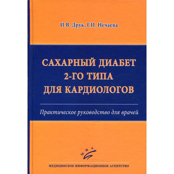 

Сахарный диабет 2-го типа для кардиологов. Друк И.В., Нечаева Г.И.