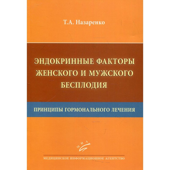 

Эндокринные факторы женского и мужского бесплодия. Принципы гормонального лечения. Назаренко Т.А.