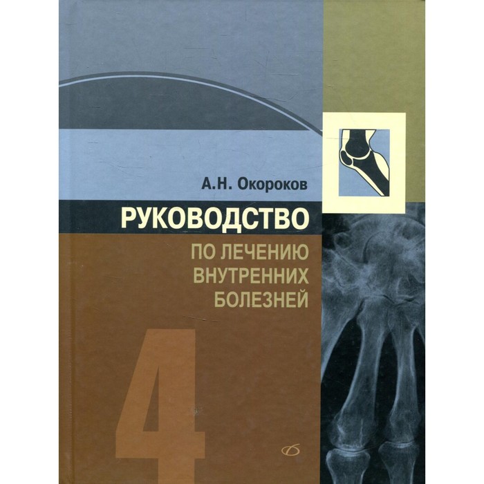 

Руководство по лечению внутренних болезней. Том 4. Лечение ревматических болезней. 3-е издание, переработанное и дополненное. Окороков А.Н.