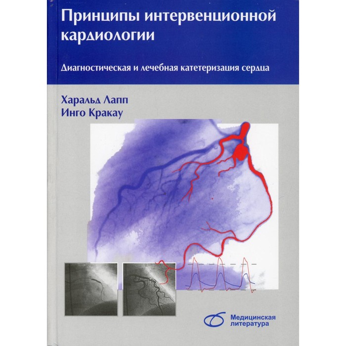 Принципы интервенционной кардиологии. Диагностическая и лечебная катетеризация сердца. Лапп Х., Кракау И.