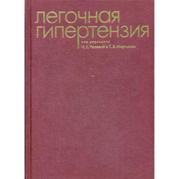 легочная гипертензия под ред авдеева Легочная гипертензия