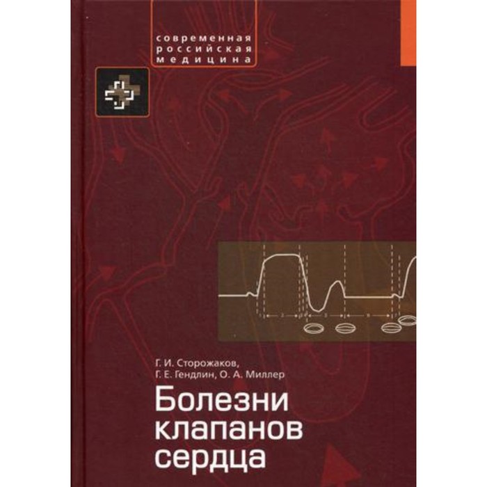 

Болезни клапанов сердца. Сторожаков Г.И., Гендлин Г.Е., Миллер О.А.