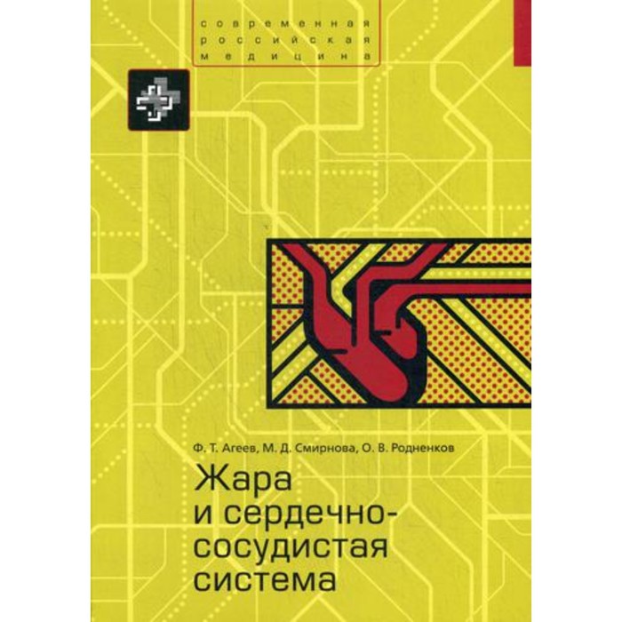 

Жара и сердечно-сосудистая система. Агеев Ф.Т., Смирнова М.Д. и др.