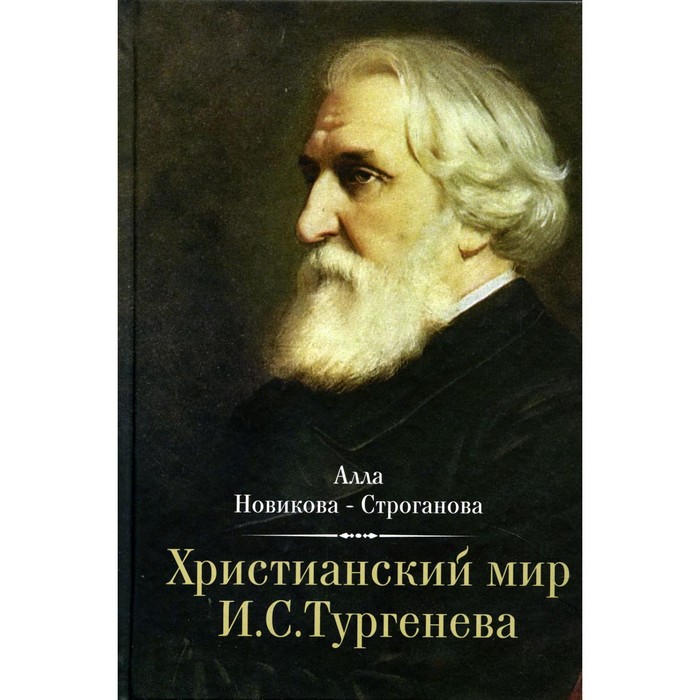 

Христианский мир И.С. Тургенева. Новикова-Строганова А.А.