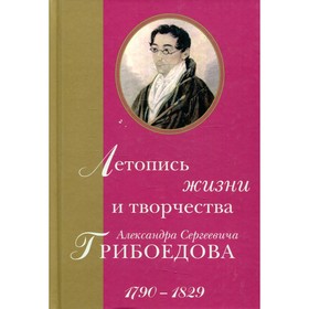 

Летопись жизни и творчества Александра Сергеевича Грибоедова. 1790–1829