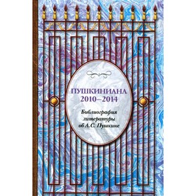 

Пушкиниана. 2010-2014. Книга II