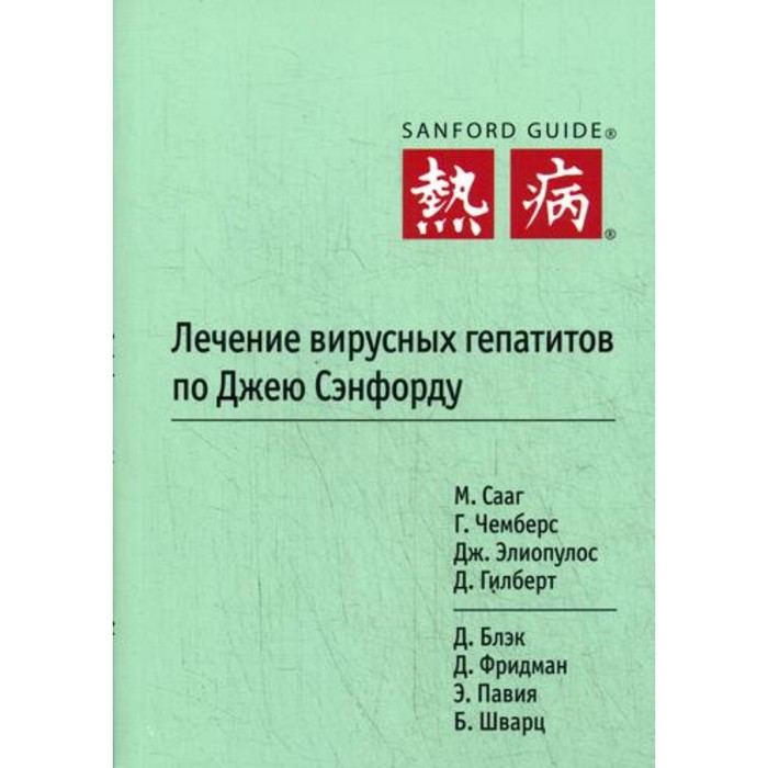 Лечение вирусных гепатитов по Джею Сэнфорду. Сааг М., Чемберс Г., Элиопулос Дж. антимикробная терапия по джею сэнфорду 3 е издание гилберт д чемберс г элиопулос дж и др