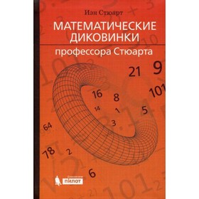 

Математические диковинки профессора Стюарта. Стюарт И.
