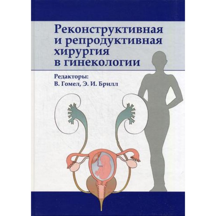 Реконструктивная и репродуктивная хирургия в гинекологии. Гомел В., Брилл Э.И.