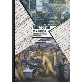 

Апология Маркса: новое прочтение марксизма. Ян Гэн