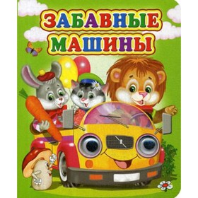 

Забавные машины. Лиходед В.