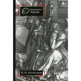

О границах науки. 2-е издание. Катасонов В.И.