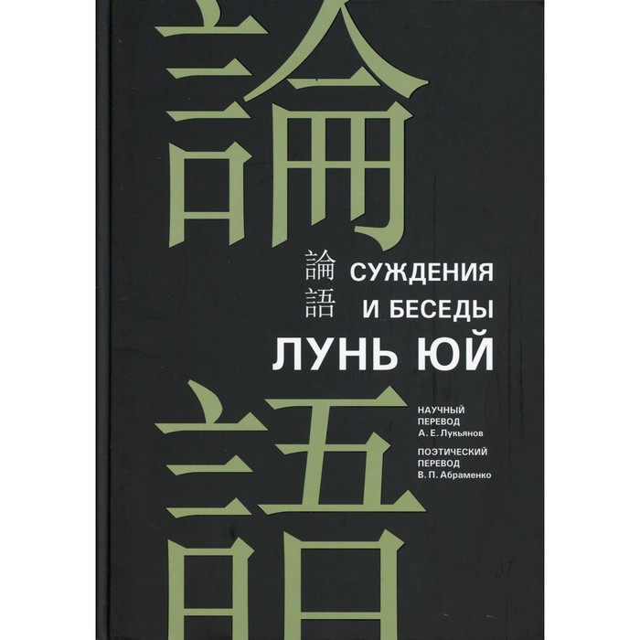 

Суждения и беседы «Лунь юй». Конфуций