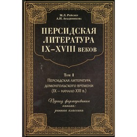 

Персидская литература IX-XVIII вв. В 2-х томах. Том 1. Персидская литература домонгольского времени