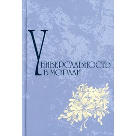 

Универсальность морали. 2-е издание