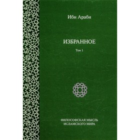 

Избранное. Том 1. 2-е издание, исправленное. Араби И.