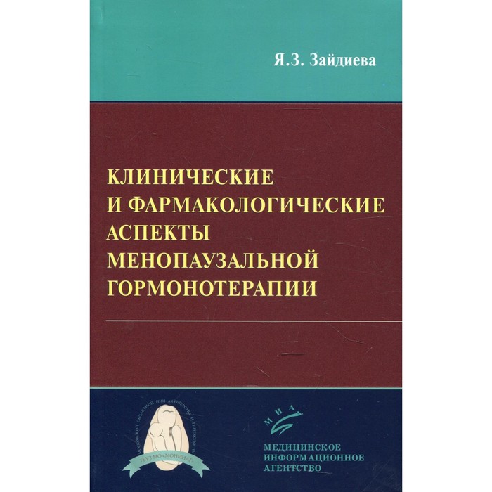 Клинические и фармакологические аспекты менопаузальной гормонотерапии. Зайдиева Я.З.