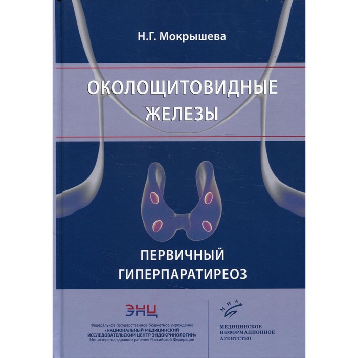 

Околощитовидные железы. Первичный гиперпаратиреоз. Мокрышева Н.Г.
