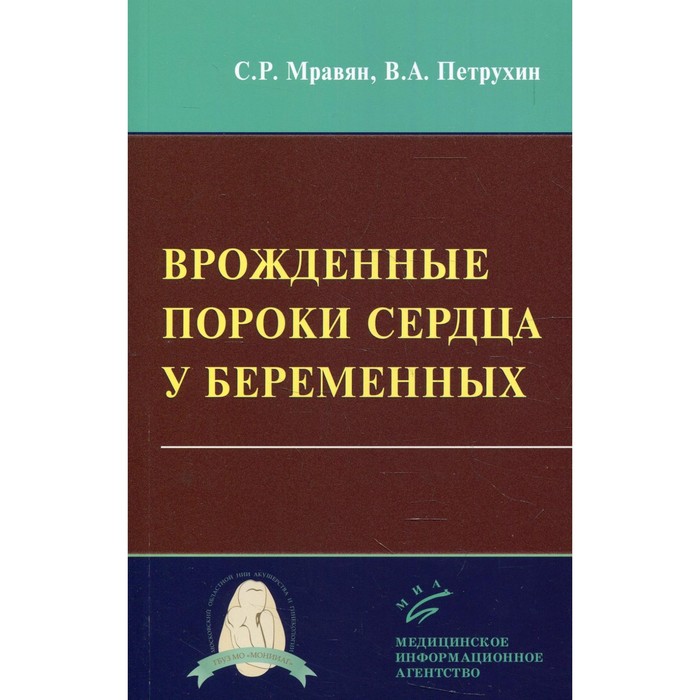 Врожденные пороки сердца у беременных. Мравян С.Р., Петрухин В.А. врожденные и приобретенные пороки сердца у беременных функциональная и ультразвуковая диагностика