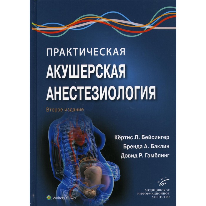 бейсингер к баклин б гэмблинг д ред практическая акушерская анестезиология Практическая акушерская анестезиология. 2-е издание. Кертис Л. Бейсингер, Бренда А. Баклин, Дэвид Р. Гэмблинг