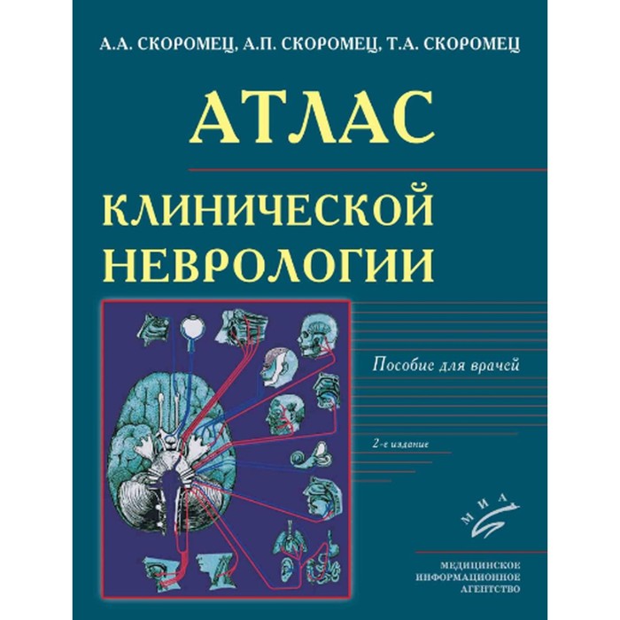 Атлас клинической неврологии. 2-е издание, переработанное и дополненное. Скоромец А.А., Скоромец А.П., Скоромец Т.А.