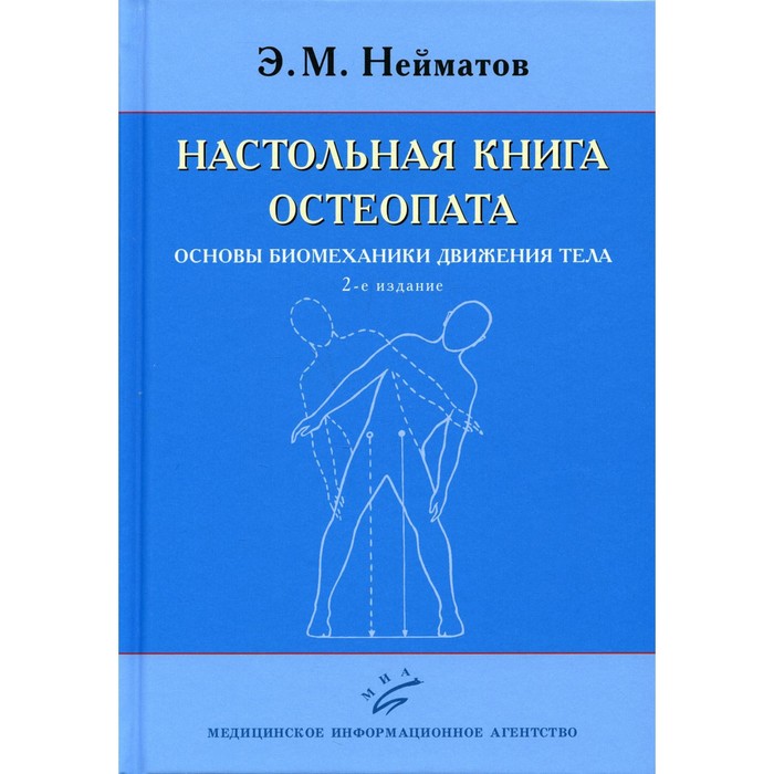 

Настольная книга остеопата. Основы биомеханики движения тела. 2-е издание. Нейматов Э.М.