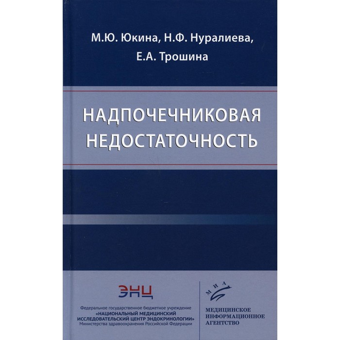 

Надпочечниковая недостаточность. Юкина М.Ю., Нуралиева Н.Ф., Трошина Е.А.