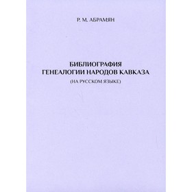 

Библиография генеалогии народов Кавказа. 2-е издание, исправленное и дополненное. Абрамян Р.М.