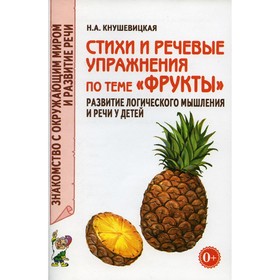 

Стихи и речевые упражнения по теме «Фрукты». Развитие логического мышления и речи у детей. Кнушевицкая Н.А.