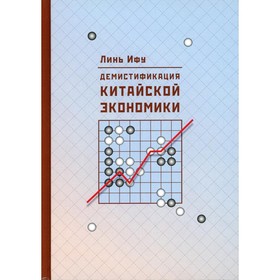 

Демистификация китайской экономики. 2-е издание. Линь Ифу