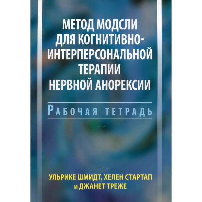 

Метод Модсли для когнитивно-интерперсональной терапии нервной анорексии. Шмидт У., Стартап Х., Треже Дж.