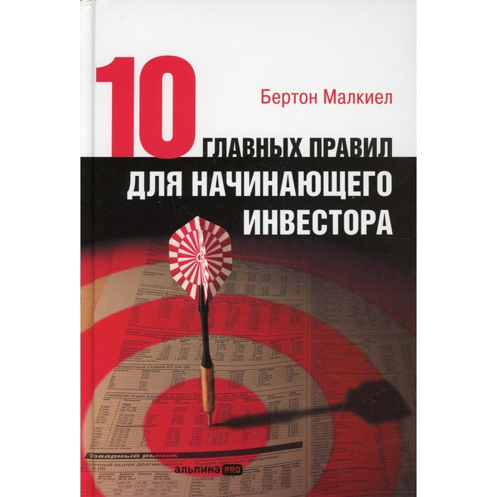 

Десять главных правил для начинающего инвестора. 4-е издание. Малкиел Б.