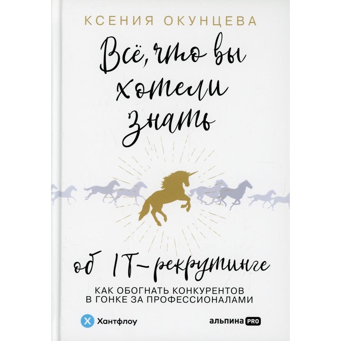 Всё, что вы хотели знать об IT-рекрутинге. Окунцева К. окунцева ксения всё что вы хотели знать об it рекрутинге как обогнать конкурентов в гонке за профессионалами