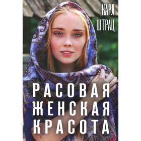 

Расовая женская красота. Штрац К.Г.