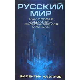 

Русский мир как особая социально-экономическая система. Назаров В.И.